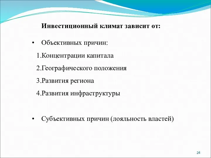 Инвестиционный климат зависит от: Объективных причин: Концентрации капитала Географического положения