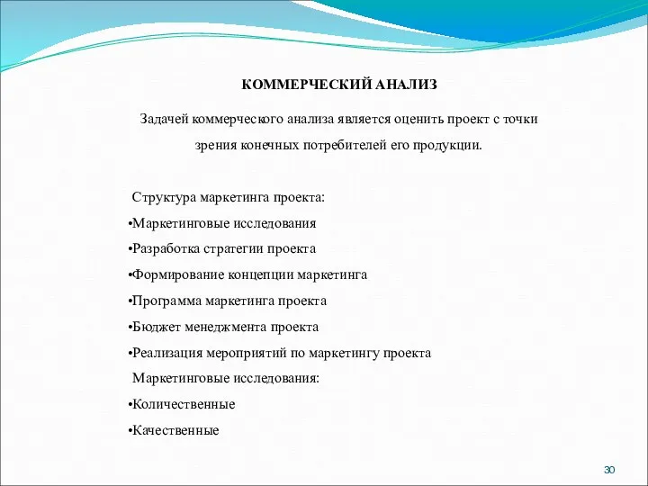 КОММЕРЧЕСКИЙ АНАЛИЗ Задачей коммерческого анализа является оценить проект с точки