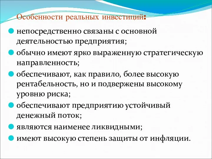 Особенности реальных инвестиций: непосредственно связаны с основной деятельностью предприятия; обычно