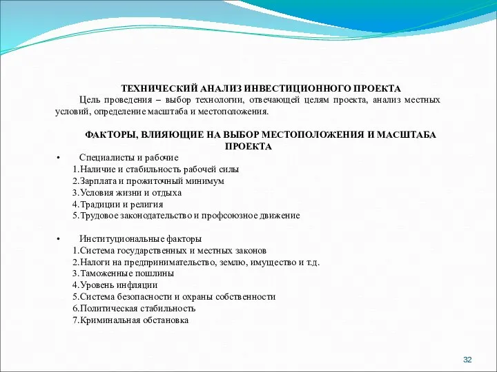 ТЕХНИЧЕСКИЙ АНАЛИЗ ИНВЕСТИЦИОННОГО ПРОЕКТА Цель проведения – выбор технологии, отвечающей