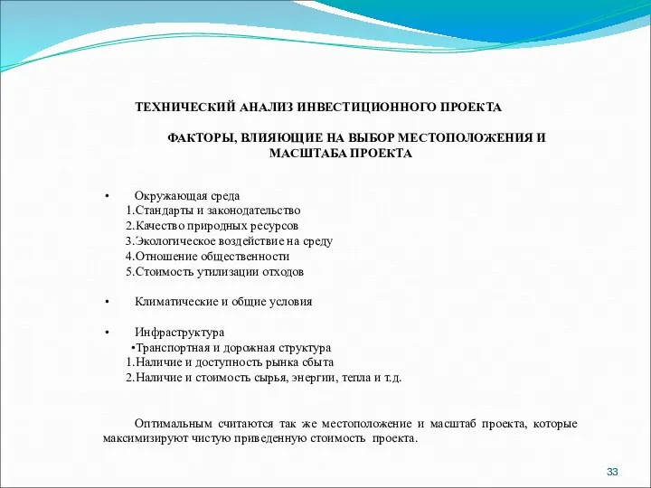 ТЕХНИЧЕСКИЙ АНАЛИЗ ИНВЕСТИЦИОННОГО ПРОЕКТА ФАКТОРЫ, ВЛИЯЮЩИЕ НА ВЫБОР МЕСТОПОЛОЖЕНИЯ И