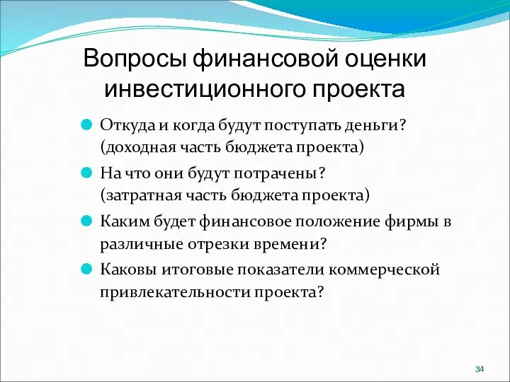 Вопросы финансовой оценки инвестиционного проекта Откуда и когда будут поступать