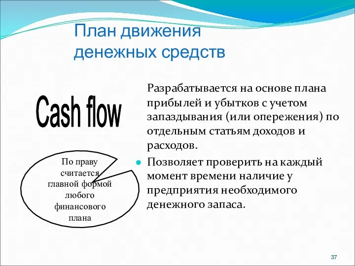 План движения денежных средств Разрабатывается на основе плана прибылей и