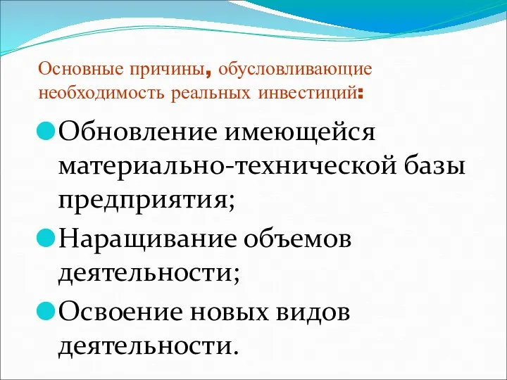 Основные причины, обусловливающие необходимость реальных инвестиций: Обновление имеющейся материально-технической базы