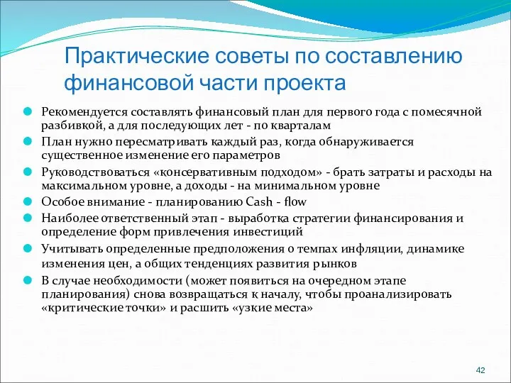 Практические советы по составлению финансовой части проекта Рекомендуется составлять финансовый