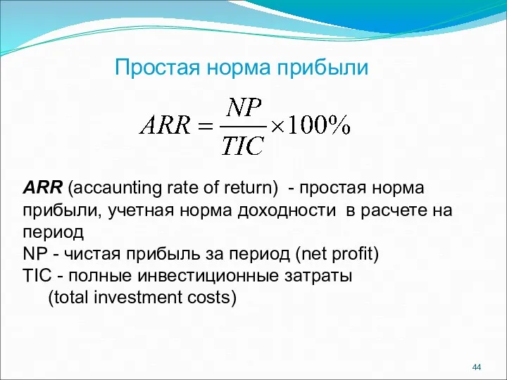 Простая норма прибыли АRR (accaunting rate of return) - простая