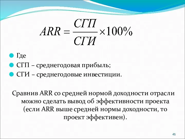 Где СГП – среднегодовая прибыль; СГИ – среднегодовые инвестиции. Сравнив