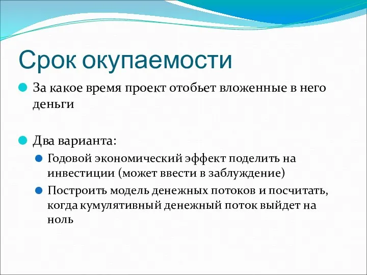 Срок окупаемости За какое время проект отобьет вложенные в него