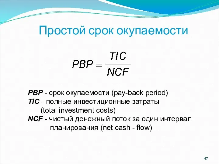 Простой срок окупаемости PBP - срок окупаемости (pay-back period) TIC