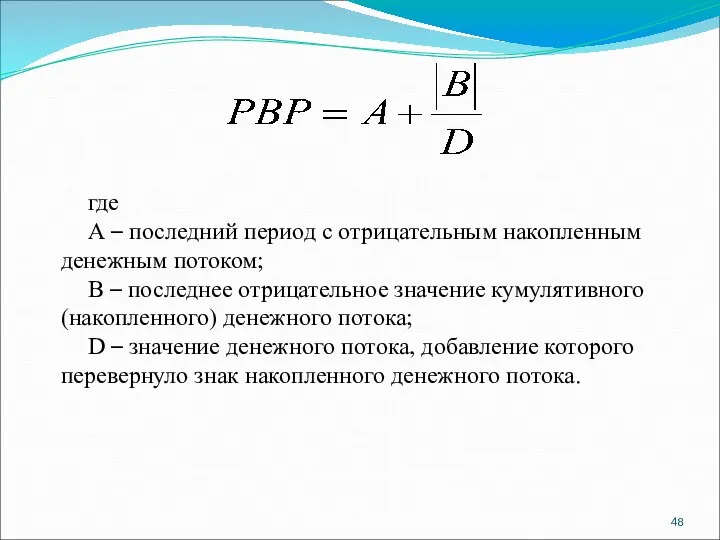 где А – последний период с отрицательным накопленным денежным потоком;