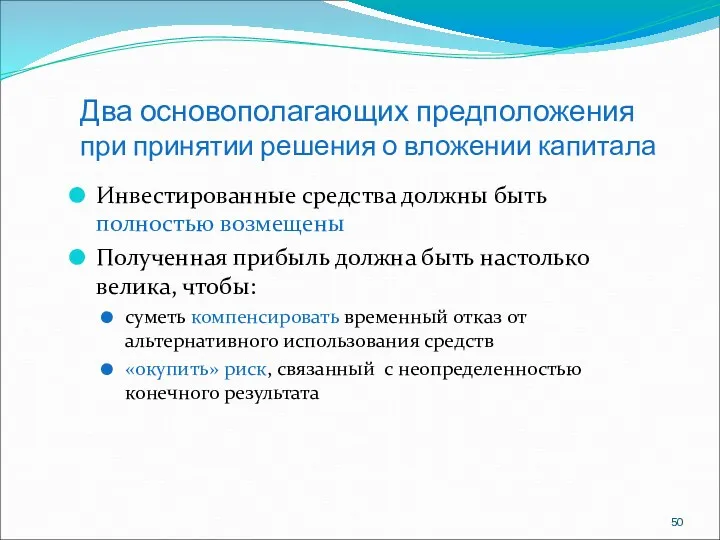 Два основополагающих предположения при принятии решения о вложении капитала Инвестированные