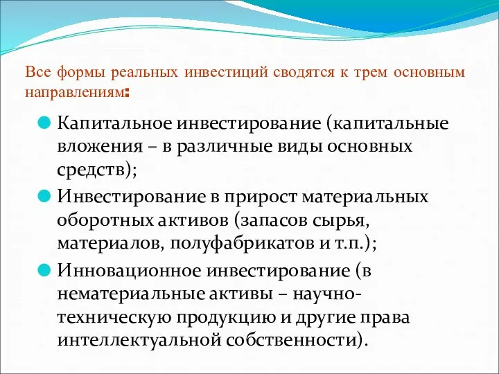 Все формы реальных инвестиций сводятся к трем основным направлениям: Капитальное