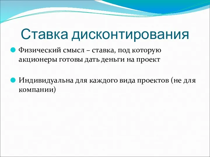 Ставка дисконтирования Физический смысл – ставка, под которую акционеры готовы