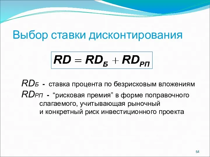 Выбор ставки дисконтирования RDБ - ставка процента по безрисковым вложениям