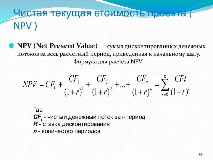 Чистая текущая стоимость проекта ( NPV ) NPV (Net Present