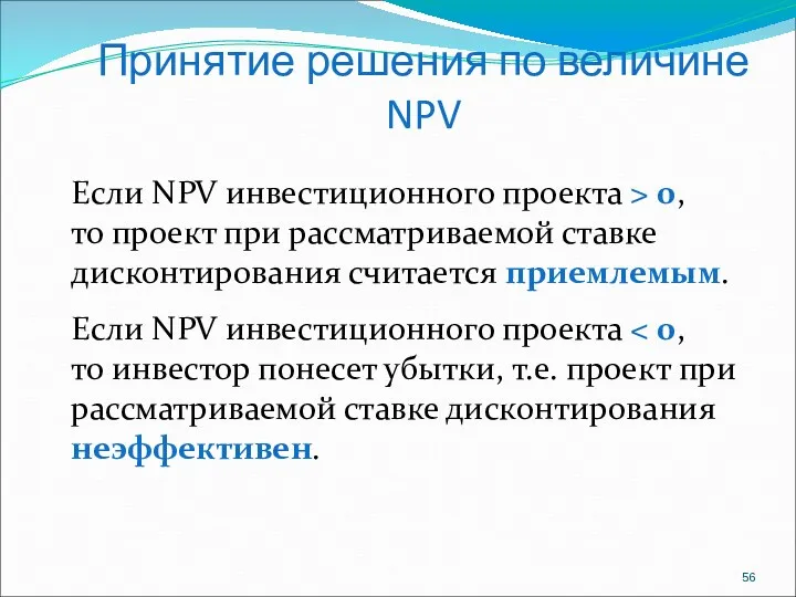 Принятие решения по величине NPV Если NPV инвестиционного проекта >