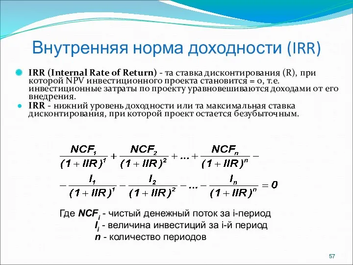 Внутренняя норма доходности (IRR) IRR (Internal Rate of Return) -