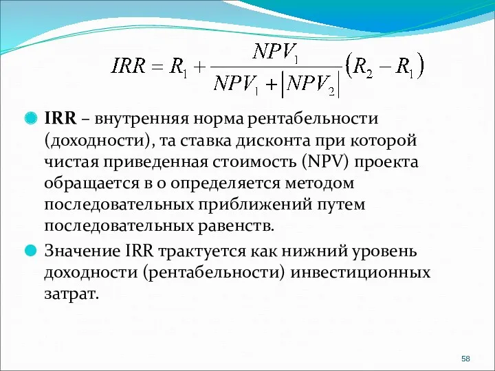 IRR – внутренняя норма рентабельности (доходности), та ставка дисконта при