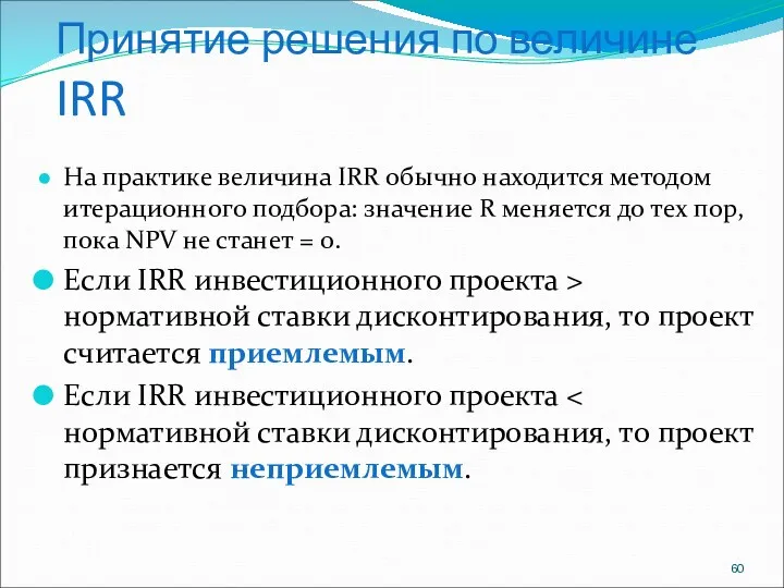 Принятие решения по величине IRR На практике величина IRR обычно