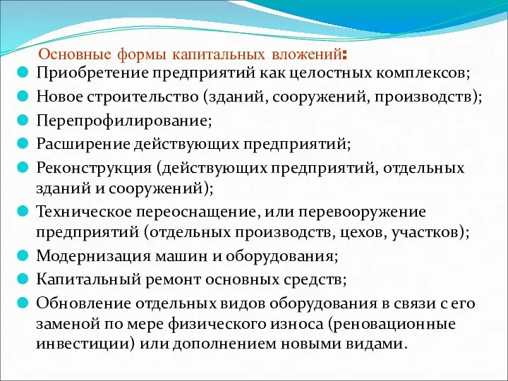 Основные формы капитальных вложений: Приобретение предприятий как целостных комплексов; Новое