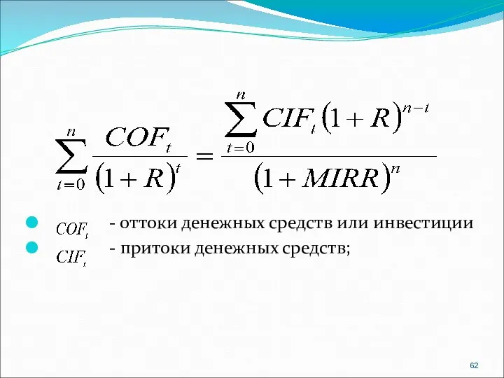 - оттоки денежных средств или инвестиции - притоки денежных средств;