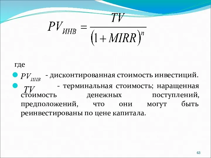 где - дисконтированная стоимость инвестиций. - терминальная стоимость; наращенная стоимость