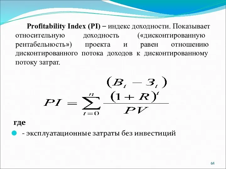 где - эксплуатационные затраты без инвестиций Profitability Index (PI) –