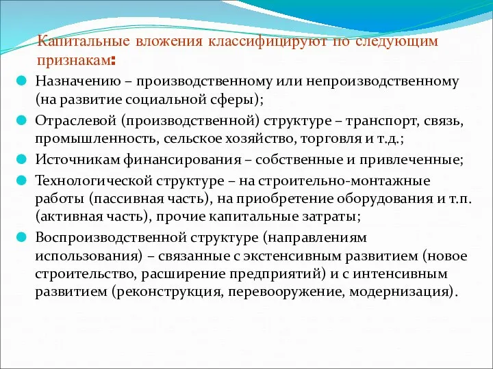 Капитальные вложения классифицируют по следующим признакам: Назначению – производственному или