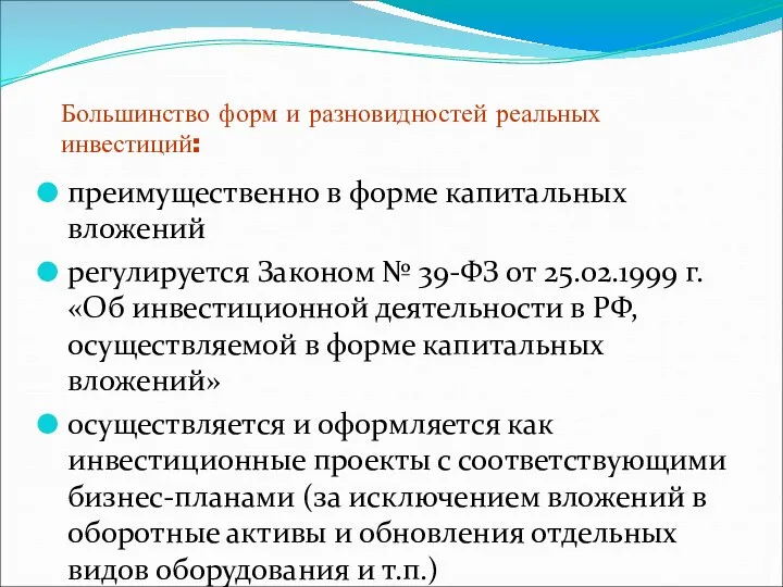 Большинство форм и разновидностей реальных инвестиций: преимущественно в форме капитальных