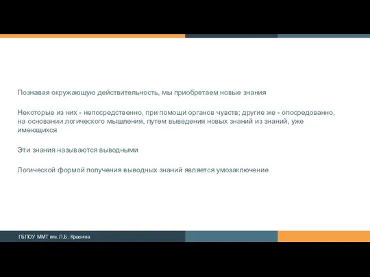 Познавая окружающую действительность, мы приобретаем новые знания Некоторые из них