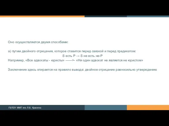 Оно осу­ществляется двумя способами: а) путем двойного отрицания, которое ставится