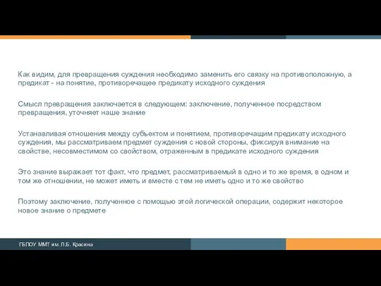 Как видим, для превращения суждения необходимо заменить его связку на