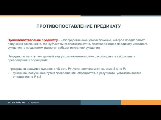 ПРОТИВОПОСТАВЛЕНИЕ ПРЕДИКАТУ Противопоставление предикату - непосредственное умозаключение, ко­торое предполагает получение