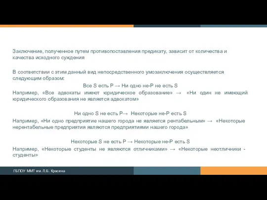 Заключение, полученное путем противопоставления предикату, зависит от количества и качества