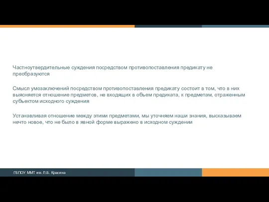 Частноутвердительные суждения посредством противопоставления пре­дикату не преобразуются Смысл умозаключений посредством