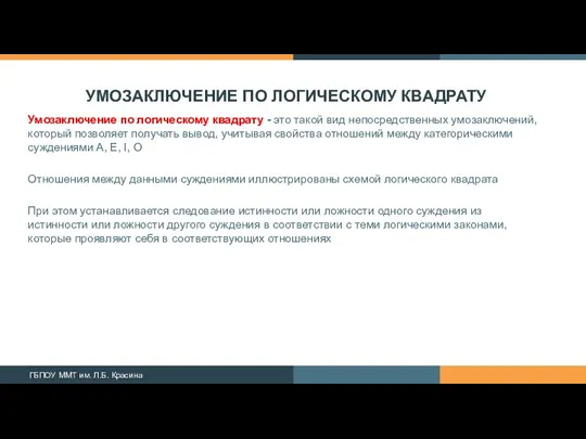 УМОЗАКЛЮЧЕНИЕ ПО ЛОГИЧЕСКОМУ КВАДРАТУ Умозаключение по логическому квадрату - это