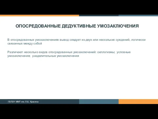 ОПОСРЕДОВАННЫЕ ДЕДУКТИВНЫЕ УМОЗАКЛЮЧЕНИЯ В опосредованных умозаключениях вывод следует из двух