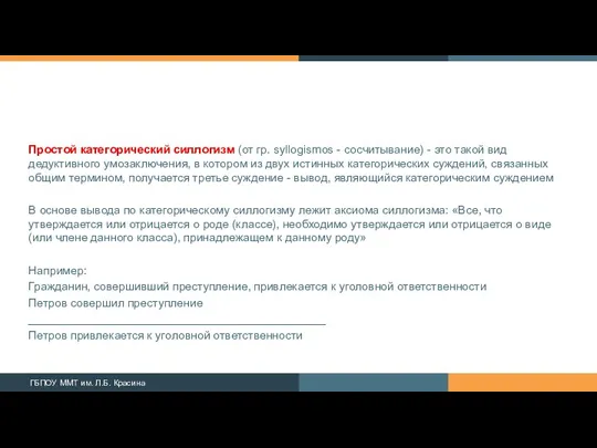 Простой категорический силлогизм (от гр. syllogismos - сосчитывание) - это