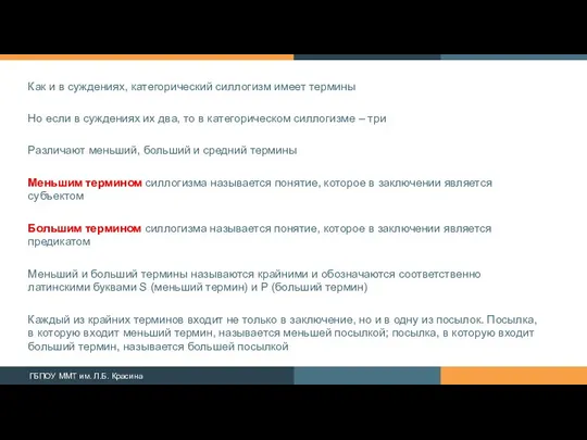 Как и в суждениях, категорический силлогизм имеет термины Но если