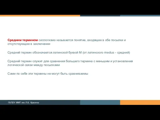 Средним термином силлогизма называется понятие, входящее в обе по­сылки и