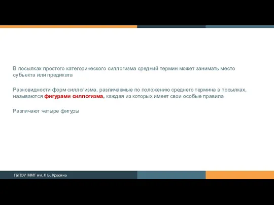 В посылках простого категорического силлогизма средний термин может занимать место