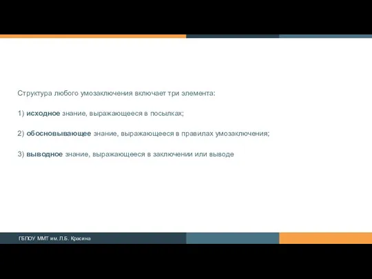 Структура любого умозаключения включает три элемента: 1) исходное знание, выражающееся