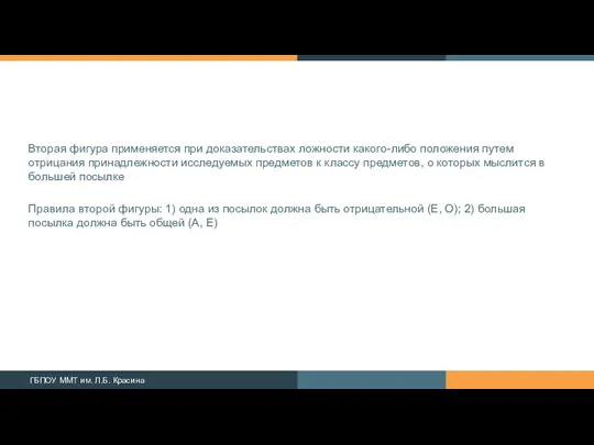 Вторая фигура применяется при доказательствах ложности какого-либо положения путем отрицания