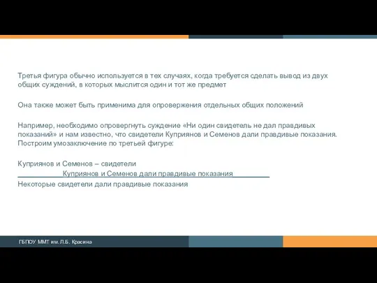 Третья фигура обычно используется в тех случаях, когда требуется сделать