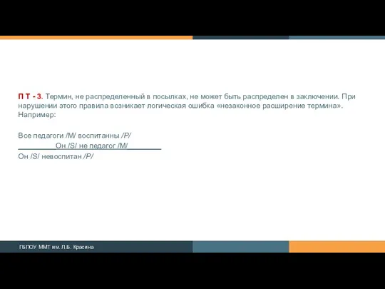 П Т - 3. Термин, не распределенный в посылках, не