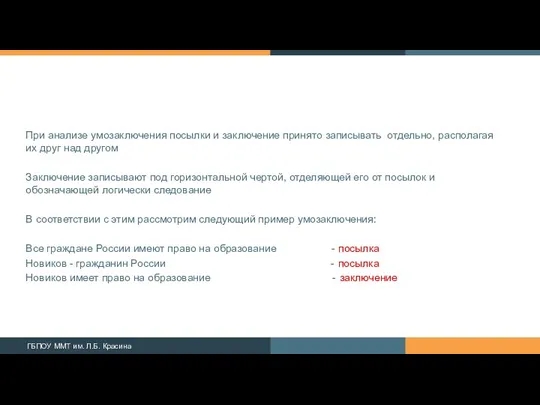 При анализе умозаключения посылки и заключение принято записывать отдельно, располагая