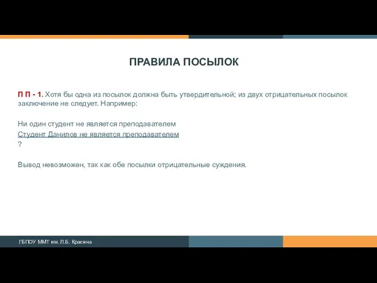 ПРАВИЛА ПОСЫЛОК П П - 1. Хотя бы одна из