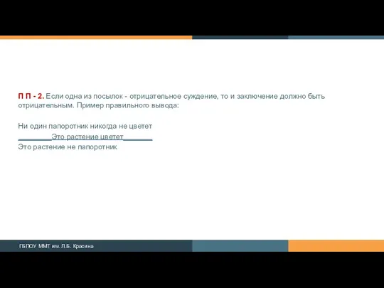 П П - 2. Если одна из посылок - отрицательное