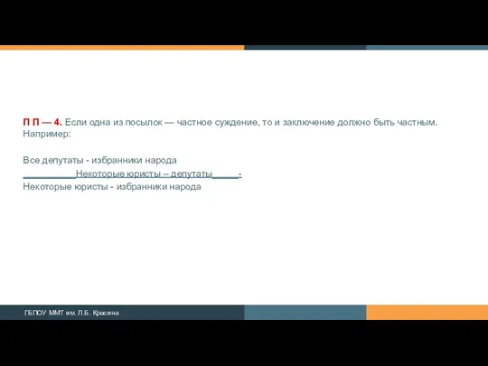 П П — 4. Если одна из посылок — частное