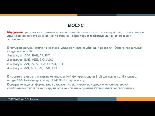 МОДУС Модусами простого категорического силлогизма называются его разно­видности, отличающиеся друг